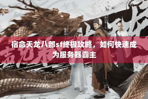 宿命天龙八部sf终极攻略，如何快速成为服务器霸主