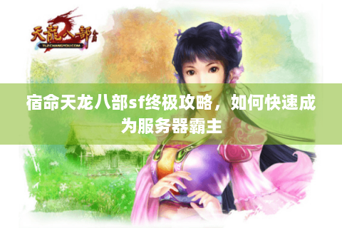 宿命天龙八部sf终极攻略，如何快速成为服务器霸主