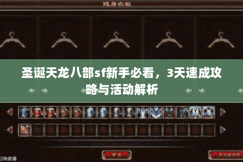 圣诞天龙八部sf新手必看，3天速成攻略与活动解析