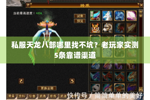 私服天龙八部哪里找不坑？老玩家实测5条靠谱渠道