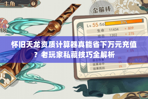 怀旧天龙资质计算器真能省下万元充值？老玩家私藏技巧全解析