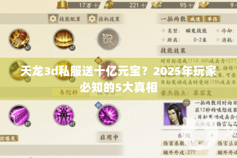 天龙3d私服送十亿元宝？2025年玩家必知的5大真相