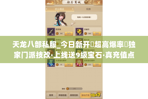 天龙八部私服_今日新开➤超高爆率◀独家门派技改·上线送9级宝石·真充值点免费刷 天龙八部私服_今日新开➤超高爆率◀独家门派技改·上线送9级宝石·真充值点免费刷