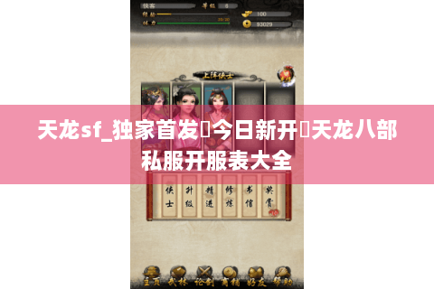 天龙sf_独家首发▷今日新开◁天龙八部私服开服表大全