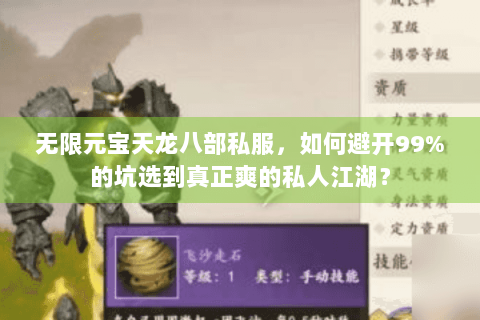 无限元宝天龙八部私服，如何避开99%的坑选到真正爽的私人江湖？