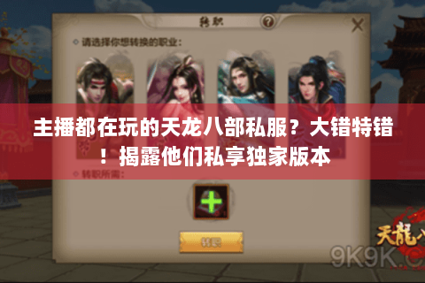 主播都在玩的天龙八部私服？大错特错！揭露他们私享独家版本