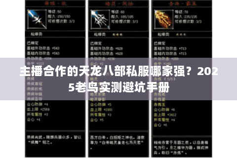 主播合作的天龙八部私服哪家强?2025老鸟实测避坑手册 主播合作的天龙八部私服哪家强?2025老鸟实测避坑手册