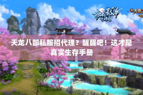 天龙八部私服招代理?醒醒吧!这才是真实生存手册 天龙八部私服招代理?醒醒吧!这才是真实生存手册