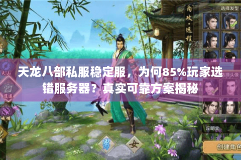天龙八部私服稳定服，为何85%玩家选错服务器？真实可靠方案揭秘