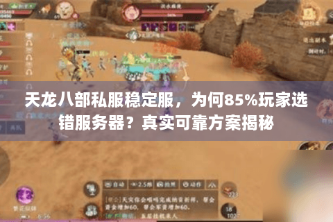 天龙八部私服稳定服，为何85%玩家选错服务器？真实可靠方案揭秘