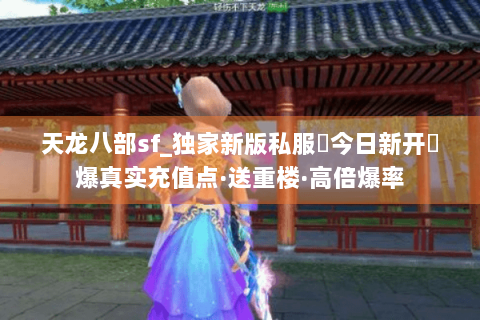 天龙八部sf_独家新版私服▶今日新开◀爆真实充值点·送重楼·高倍爆率 天龙八部sf_独家新版私服▶今日新开◀爆真实充值点·送重楼·高倍爆率