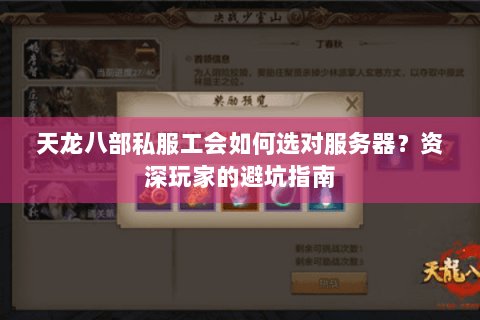 天龙八部私服工会如何选对服务器?资深玩家的避坑指南 天龙八部私服工会如何选对服务器?资深玩家的避坑指南
