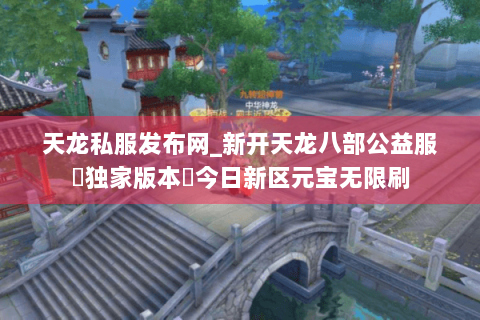 天龙私服发布网_新开天龙八部公益服▷独家版本◁今日新区元宝无限刷 天龙私服发布网_新开天龙八部公益服▷独家版本◁今日新区元宝无限刷