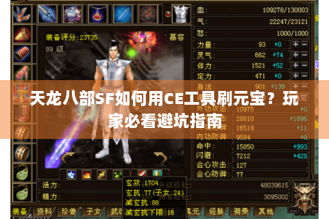 天龙八部SF如何用CE工具刷元宝？玩家必看避坑指南