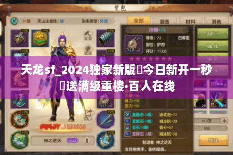 天龙sf_2024独家新版◈今日新开一秒◈送满级重楼·百人在线