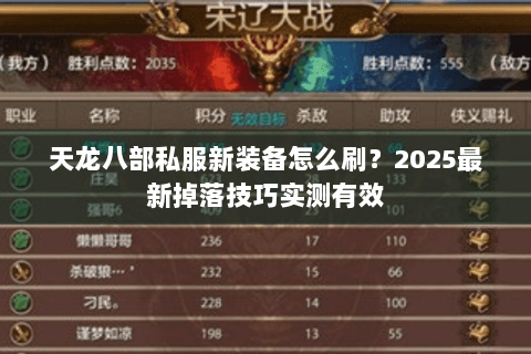 天龙八部私服新装备怎么刷？2025最新掉落技巧实测有效