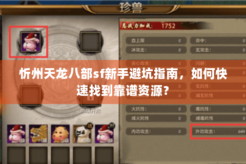 忻州天龙八部sf新手避坑指南,如何快速找到靠谱资源? 忻州天龙八部sf新手避坑指南,如何快速找到靠谱资源?