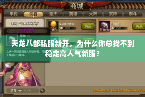 天龙八部私服新开,为什么你总找不到稳定高人气新服? 天龙八部私服新开,为什么你总找不到稳定高人气新服?