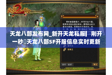 天龙八部发布网_新开天龙私服▎刚开一秒◁天龙八部SF开服信息实时更新