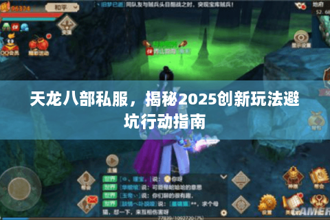天龙八部私服，揭秘2025创新玩法避坑行动指南