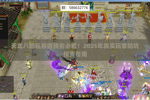 天龙八部私服砸钱前必看！2025年真实玩家防坑投资指南