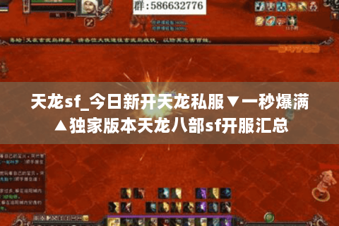 天龙sf_今日新开天龙私服▼一秒爆满▲独家版本天龙八部sf开服汇总 天龙sf_今日新开天龙私服▼一秒爆满▲独家版本天龙八部sf开服汇总