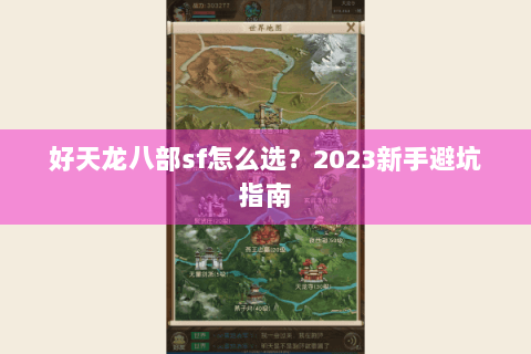 好天龙八部sf怎么选？2023新手避坑指南