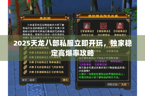 2025天龙八部私服立即开玩，独家稳定高爆率攻略