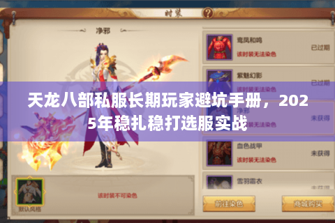 天龙八部私服长期玩家避坑手册,2025年稳扎稳打选服实战 天龙八部私服长期玩家避坑手册,2025年稳扎稳打选服实战