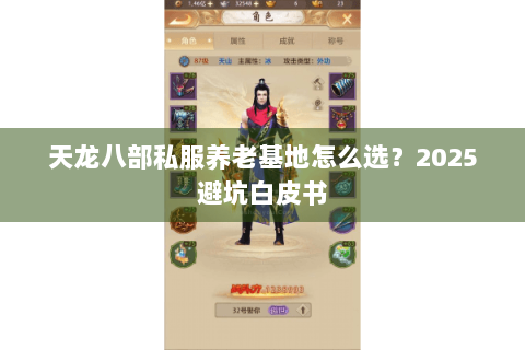天龙八部私服养老基地怎么选？2025避坑白皮书