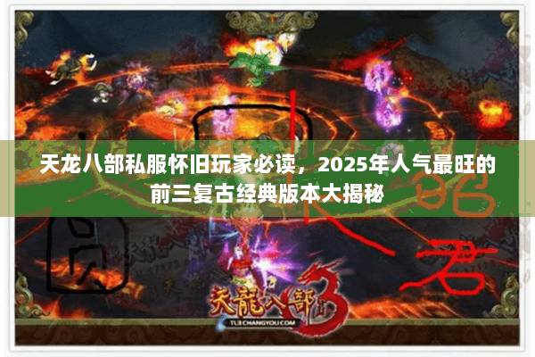 天龙八部私服怀旧玩家必读，2025年人气最旺的前三复古经典版本大揭秘