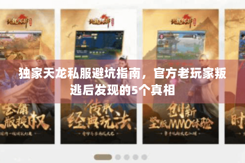 独家天龙私服避坑指南，官方老玩家叛逃后发现的5个真相