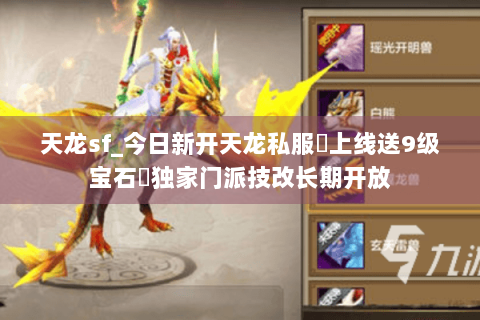 天龙sf_今日新开天龙私服▷上线送9级宝石◁独家门派技改长期开放 天龙sf_今日新开天龙私服▷上线送9级宝石◁独家门派技改长期开放