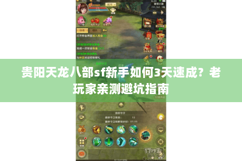 贵阳天龙八部sf新手如何3天速成?老玩家亲测避坑指南 贵阳天龙八部sf新手如何3天速成?老玩家亲测避坑指南