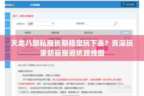 天龙八部私服长期稳定玩下去？资深玩家防崩服避坑路线图