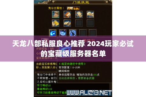 天龙八部私服良心推荐 2024玩家必试的宝藏级服务器名单