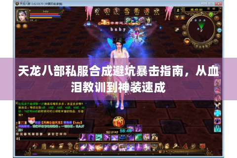 天龙八部私服合成避坑暴击指南,从血泪教训到神装速成 天龙八部私服合成避坑暴击指南,从血泪教训到神装速成