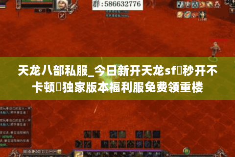 天龙八部私服_今日新开天龙sf▷秒开不卡顿◁独家版本福利服免费领重楼 天龙八部私服_今日新开天龙sf▷秒开不卡顿◁独家版本福利服免费领重楼