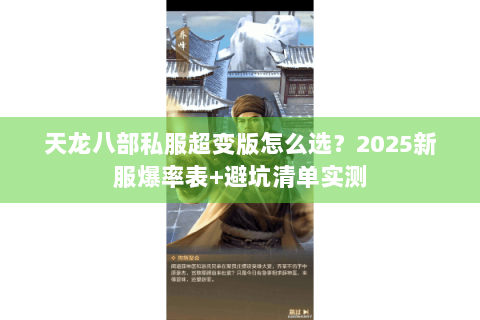 天龙八部私服超变版怎么选?2025新服爆率表+避坑清单实测 天龙八部私服超变版怎么选?2025新服爆率表+避坑清单实测