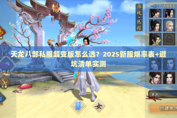 天龙八部私服超变版怎么选?2025新服爆率表+避坑清单实测 天龙八部私服超变版怎么选?2025新服爆率表+避坑清单实测