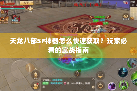 天龙八部SF神器怎么快速获取？玩家必看的实战指南