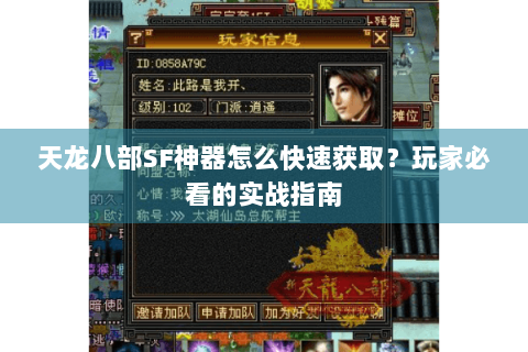 天龙八部SF神器怎么快速获取？玩家必看的实战指南