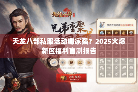 天龙八部私服活动哪家强？2025火爆新区福利盲测报告