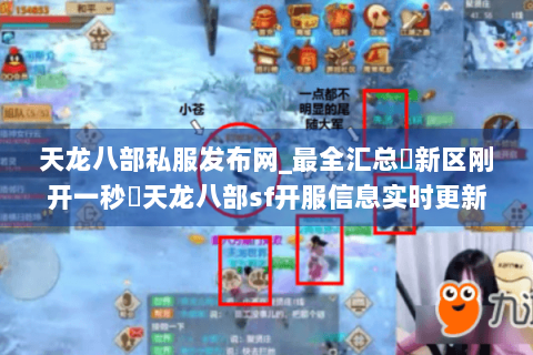 天龙八部私服发布网_最全汇总▷新区刚开一秒◁天龙八部sf开服信息实时更新 天龙八部私服发布网_最全汇总▷新区刚开一秒◁天龙八部sf开服信息实时更新