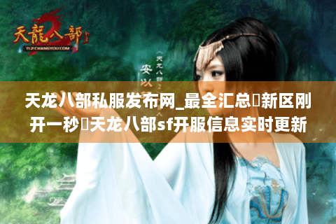 天龙八部私服发布网_最全汇总▷新区刚开一秒◁天龙八部sf开服信息实时更新 天龙八部私服发布网_最全汇总▷新区刚开一秒◁天龙八部sf开服信息实时更新
