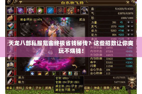 天龙八部私服氪金终极省钱秘传?这些招数让你爽玩不烧钱! 天龙八部私服氪金终极省钱秘传?这些招数让你爽玩不烧钱!