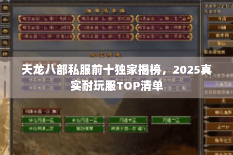 天龙八部私服前十独家揭榜，2025真实耐玩服TOP清单