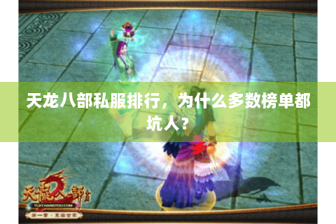 天龙八部私服排行，为什么多数榜单都坑人？