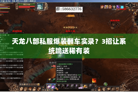 天龙八部私服爆装翻车实录?3招让系统跪送稀有装 天龙八部私服爆装翻车实录?3招让系统跪送稀有装