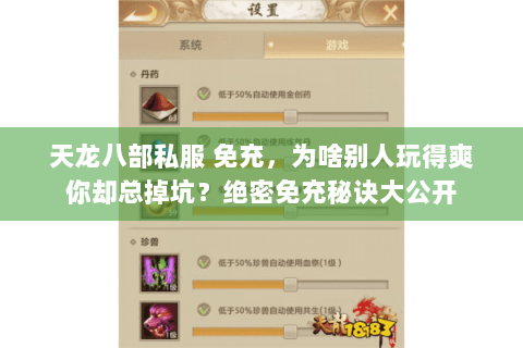 天龙八部私服 免充，为啥别人玩得爽你却总掉坑？绝密免充秘诀大公开